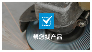 幫您快(kuài)速找到産(chǎn)品